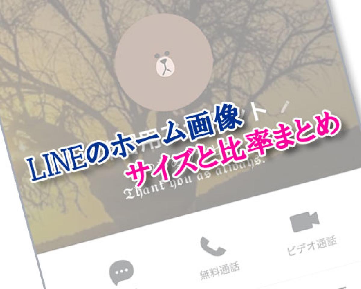 LINEのホーム画像サイズと比率解説！具体的な数値と比率変更方法もお 